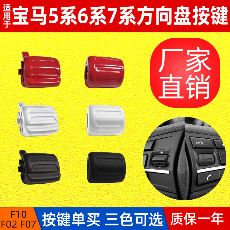 Suitable for BMW 5 series F10 steering wheel switch 5 Series GT 7 series F02 multi-function steering wheel rubber button