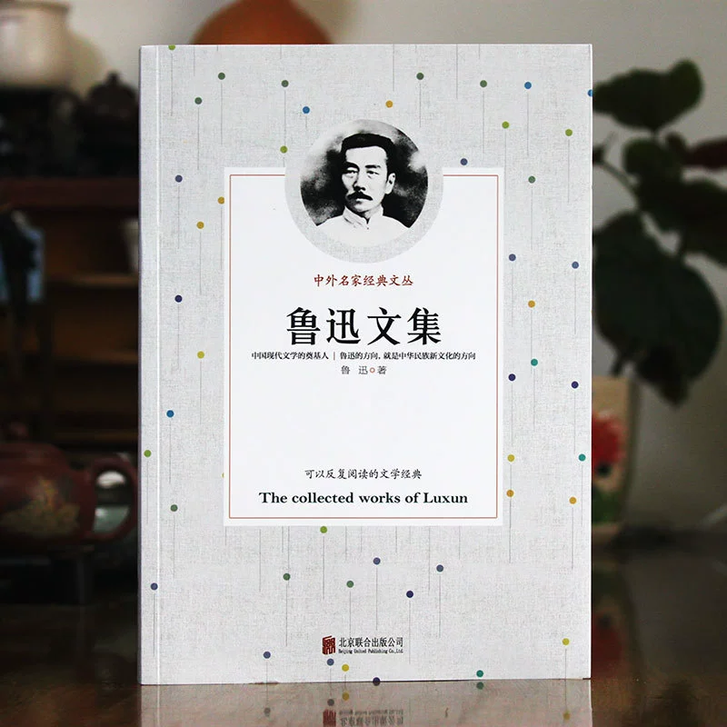 Современная литература. Сборник китайских и зарубежных классиков «Сборник Лу Сюня», новое издание, подлинная книга
