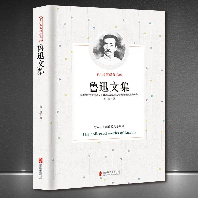 Современная литература. Сборник китайских и зарубежных классиков «Сборник Лу Сюня», новое издание, подлинная книга