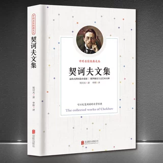 中外名家经典文丛《契诃夫文集》世界名著外国文学新版典藏正版书