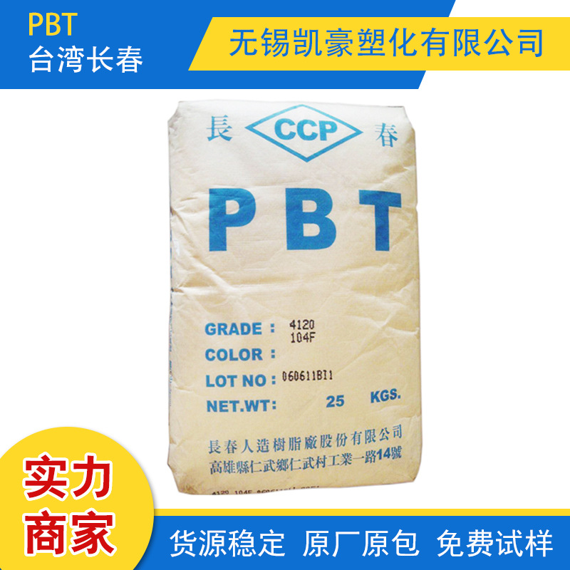 现货供应PBT台湾长春 4830阻燃级 增强级原料