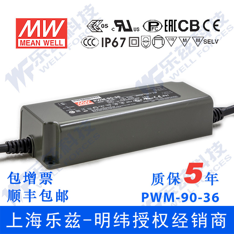 PWM-90-36 90W 36V2.5A PWM输出IP67防水PFC明纬LED调光电源