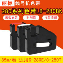 丽标线号机280系列色带LB-280BK丽标线号机C280E/T套管印字色带