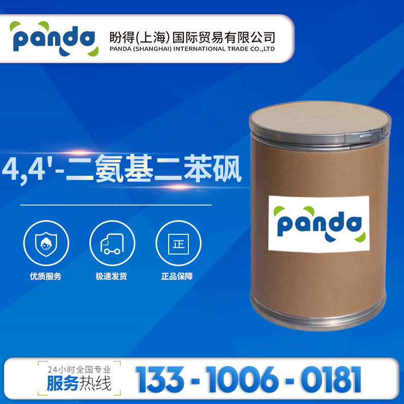 4,4'-二氨基二苯砜 化工原料 DDS  80-08-0 塑料添加剂