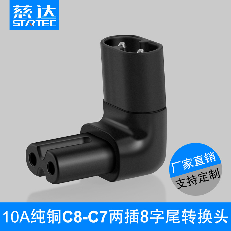 C8-C7八字尾转换插头 8字尾公母转换插座 电源2两适配器插头10A