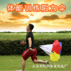 Football children's color resistance umbrella strength training body umbrella running explosive field and field power speed umbrella spot