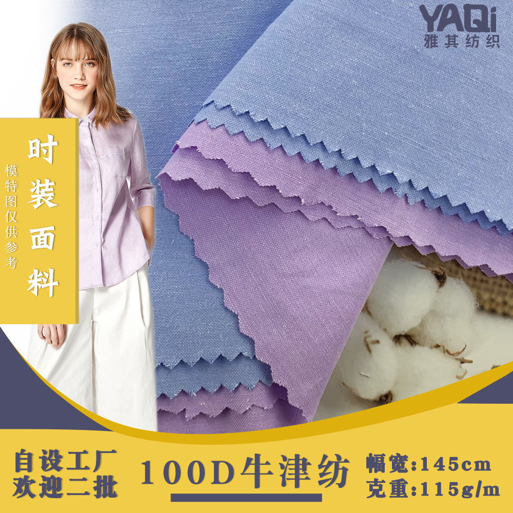 100D牛津纺 中大面料 平纹涤棉混纺衬衫面料 女装连衣裙时装布料