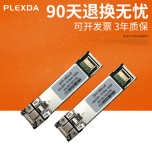 PLEXDA SFP-10G-LR 10G SFP+光纤模块10km单模1310nm