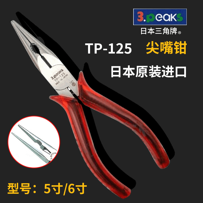 进口3.peaks日本三山牌尖嘴钳TP-125P 5寸 TP-150P 6寸尖斜钳剪钳