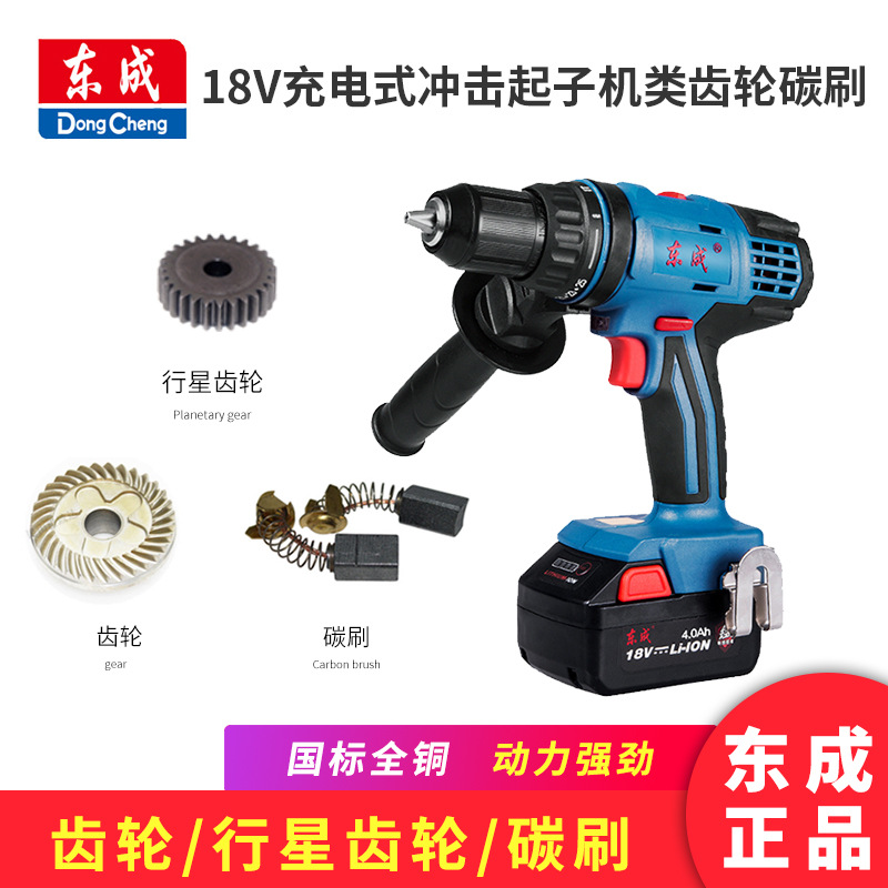 东成 18V充电式冲击起子机类齿轮碳刷行星齿轮17T