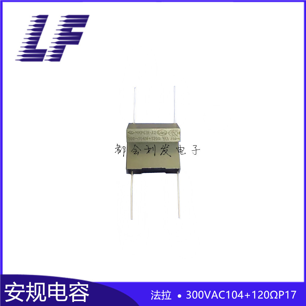 安规电容 MKP61R-X2 300VAC104+120R 0.1UF P18 抗干扰 方块电容
