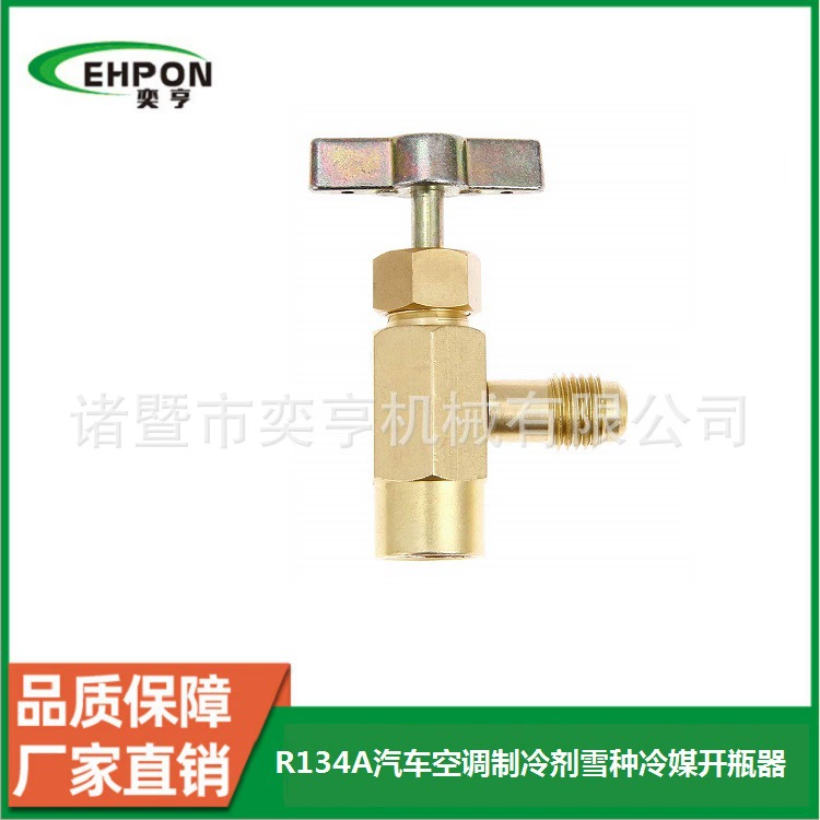 Открывалка для фреона R134A для автомобильных кондиционеров, специализированная для европейских и американских систем, 1/2ACME, прочная