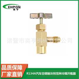 R134A冷媒开瓶器汽车空调氟利昂开启阀1/2ACME精密空调