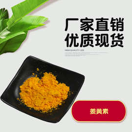 水溶性姜黄素10% 姜黄提取物食品色素姜黄素粉原料源头厂家