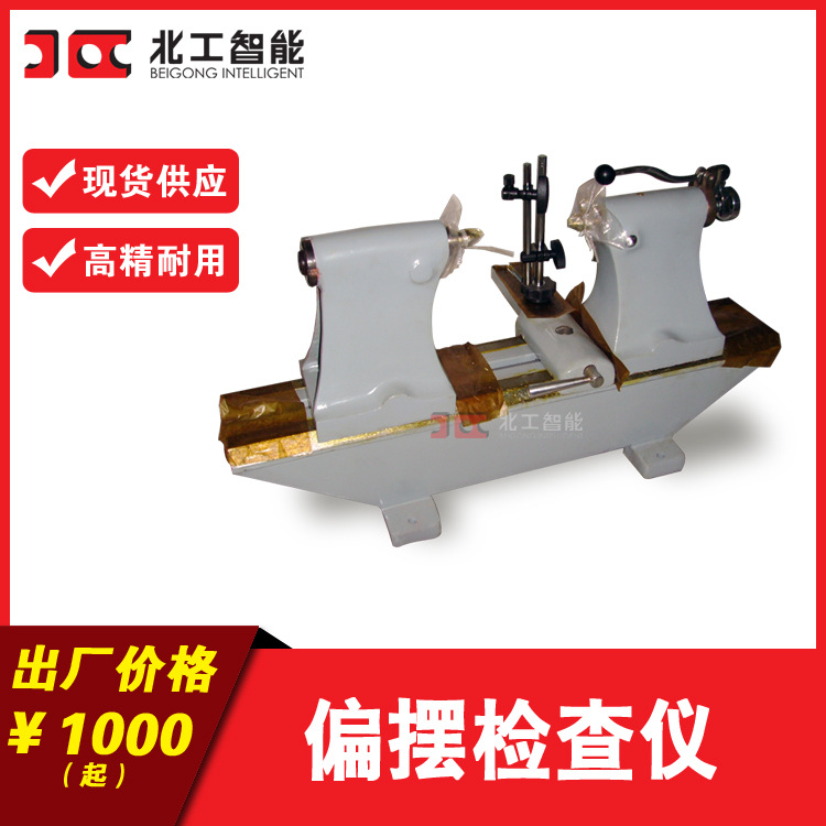 现货铸铁偏摆仪 同轴同心度测量仪 轴类径向检查仪北京第三量具厂