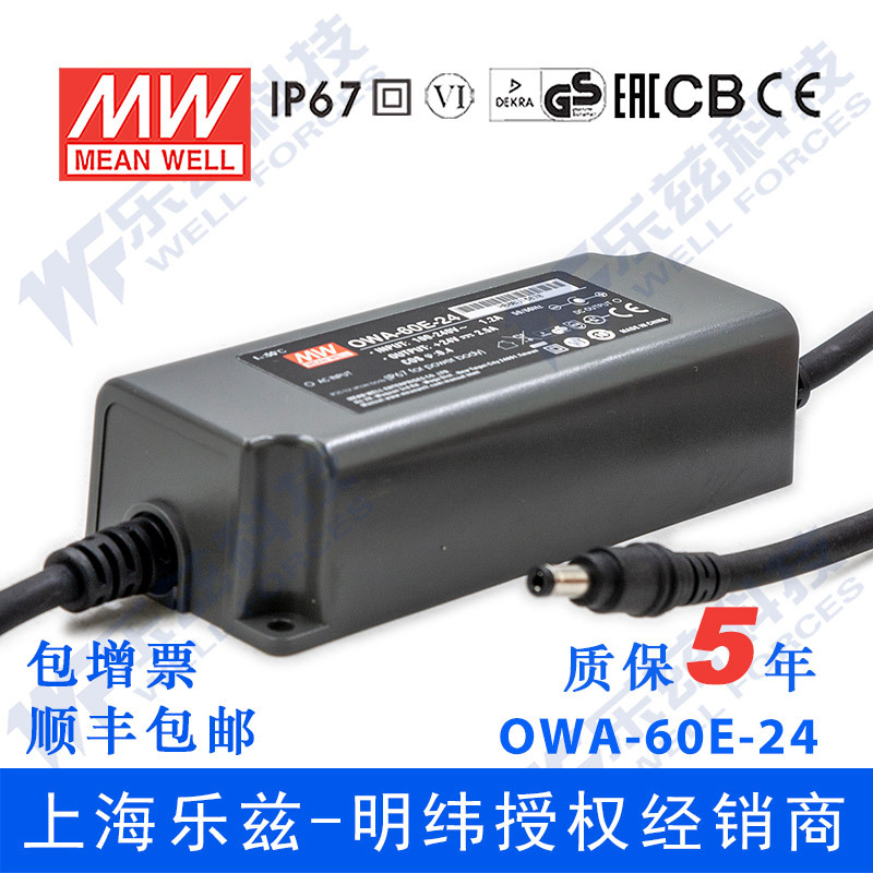OWA-60E-24 60W 24V 2.5A明纬欧规防水LED电源适配器【含税价】