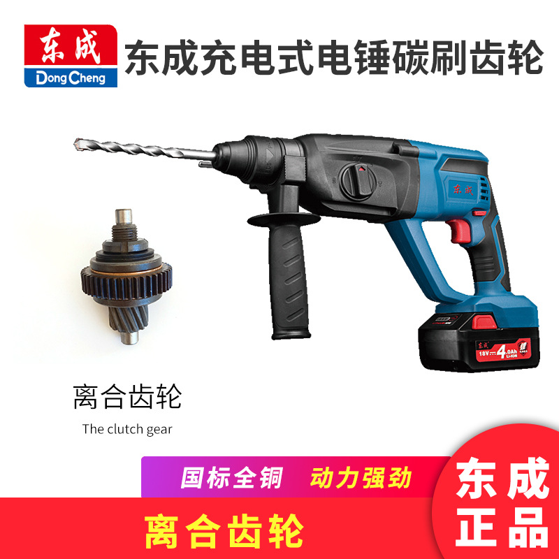东成充电式电锤碳刷齿轮电动工具零件配件 离合齿轮