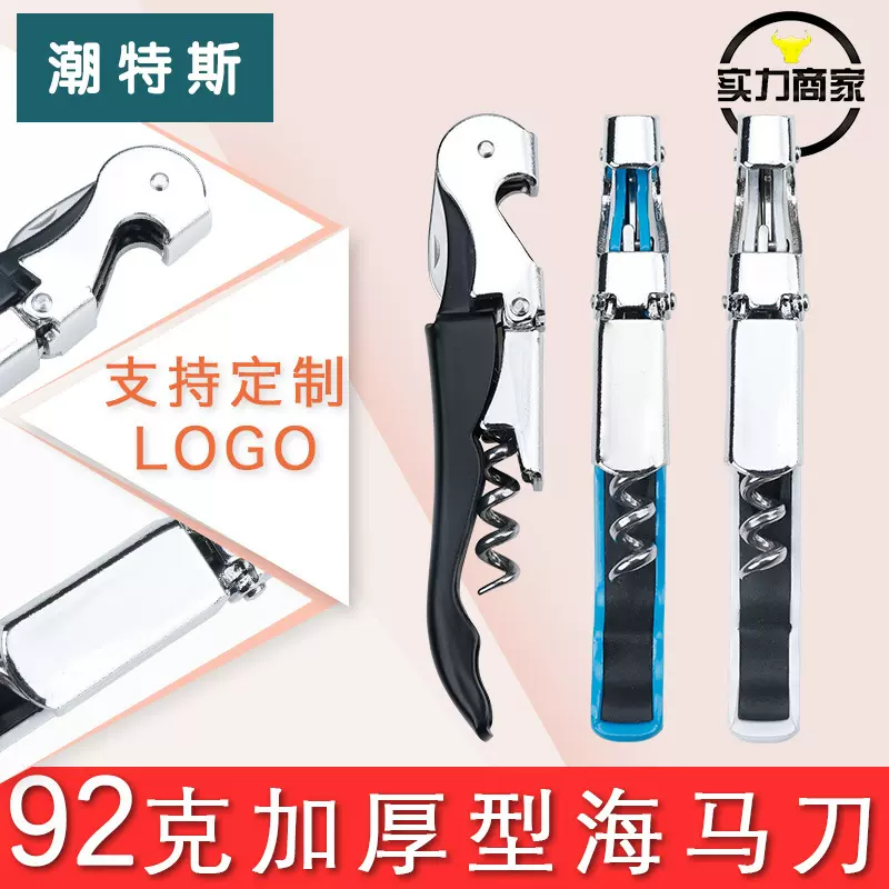 潮特斯  92克加厚海马刀  红酒开瓶器 葡萄酒开瓶器 多功能开瓶器