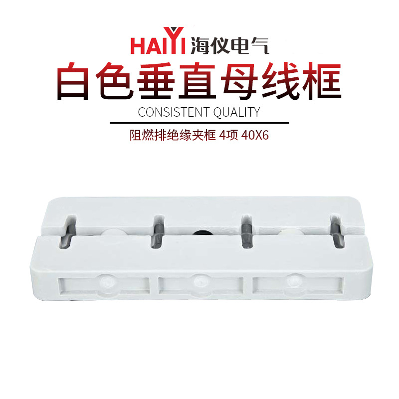 白色垂直母线框阻燃排绝缘夹框4相40x6低压成套配件母线夹