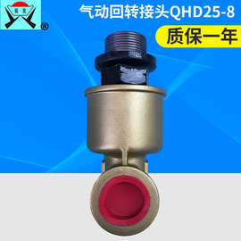 QHD-25/8压力机用气动回转接头 快速旋转快插接头 非标气动接头