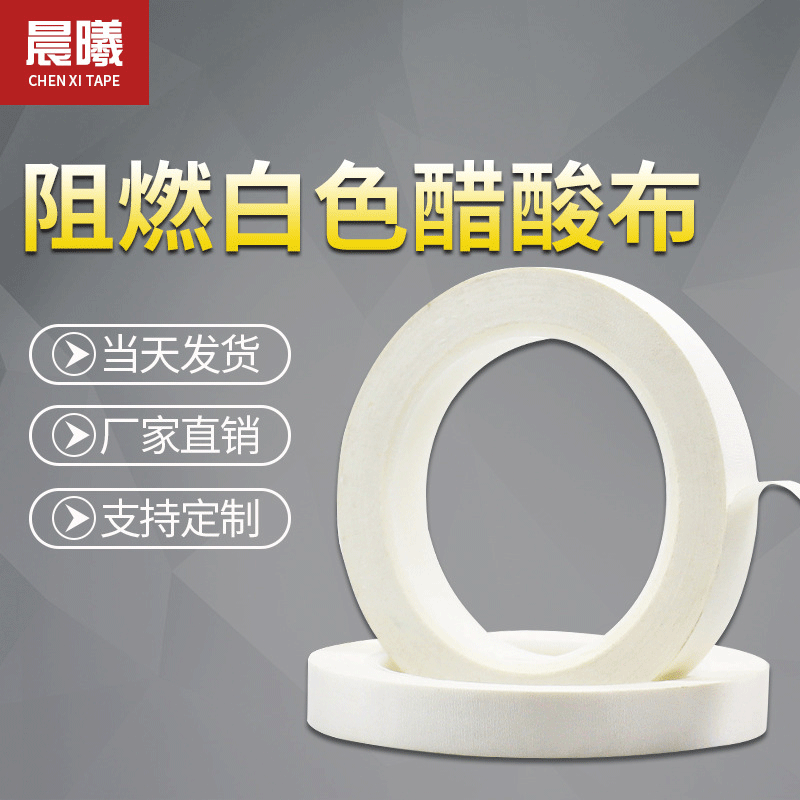 厂家阻燃白色醋酸胶布 电子产品维修胶带 工业绝缘胶带高温胶带