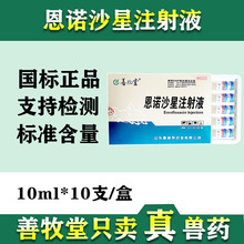 兽用药恩诺沙星注射液仔猪黄白痢羔羊痢疾犊牛拉稀猪腹泻批发10支