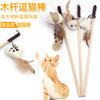 Wooden rod teasing cat stick Mouse teasing cat rod, wooden pole feather pet toy pet teasing cat stick pet supplies