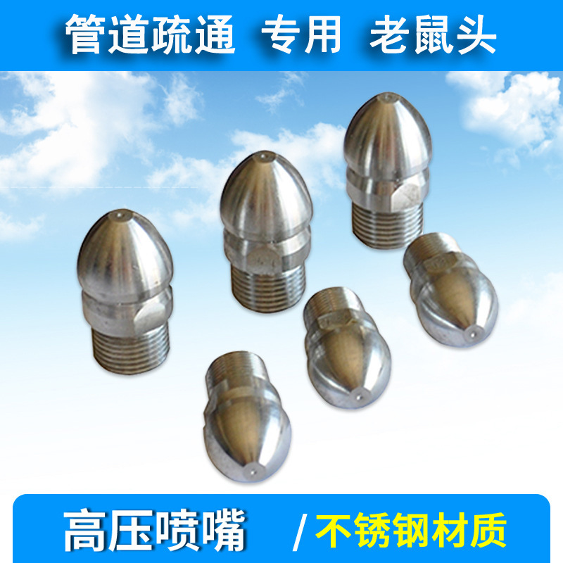 管道疏通机喷嘴 不锈钢高压疏通清洗机喷嘴 高压疏通机老鼠头