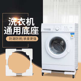 厂家现货新款稳固洗衣机底座加高防潮万向轮轻松移动底座便携底座