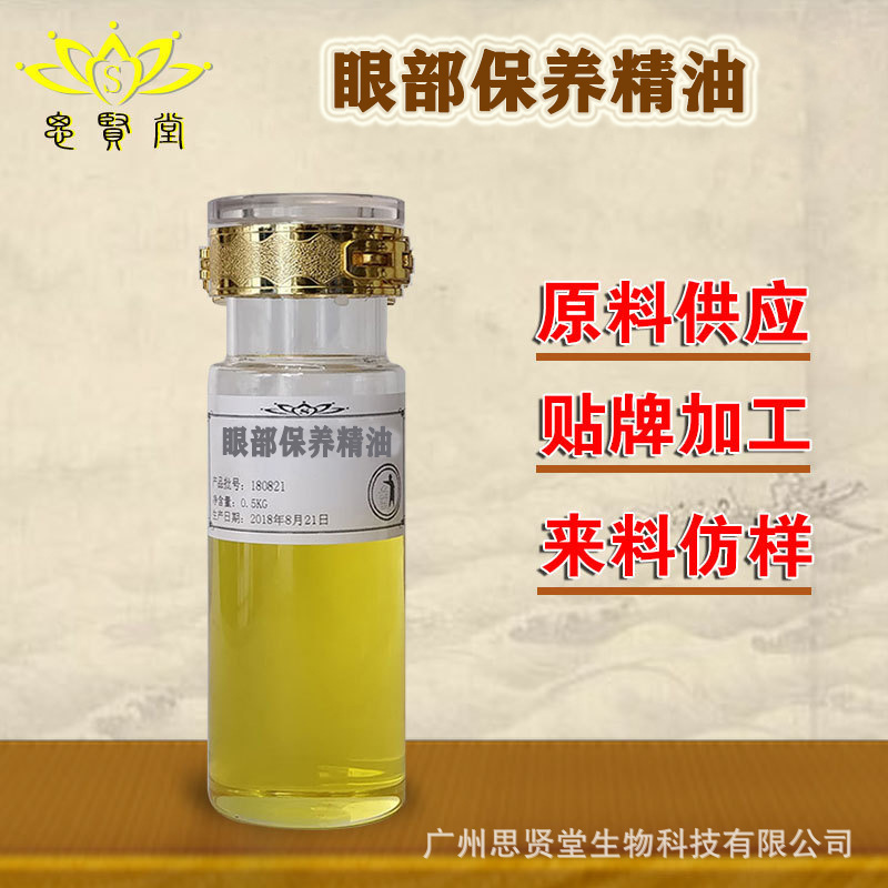 眼部保养精油 眼部护理精油 草本植物萃取 厂家原料批发  加工