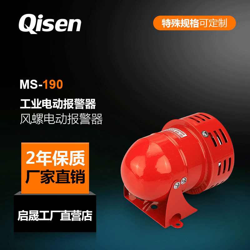 启晟牌MS190工业电动报警器矿山防空风螺警报器厂家批发厂家现货