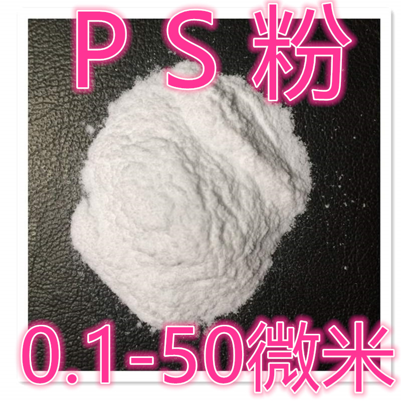 0.1-50微米PS粉末20000目纳米级PS细粉 球形微粉末聚苯乙烯微球粉