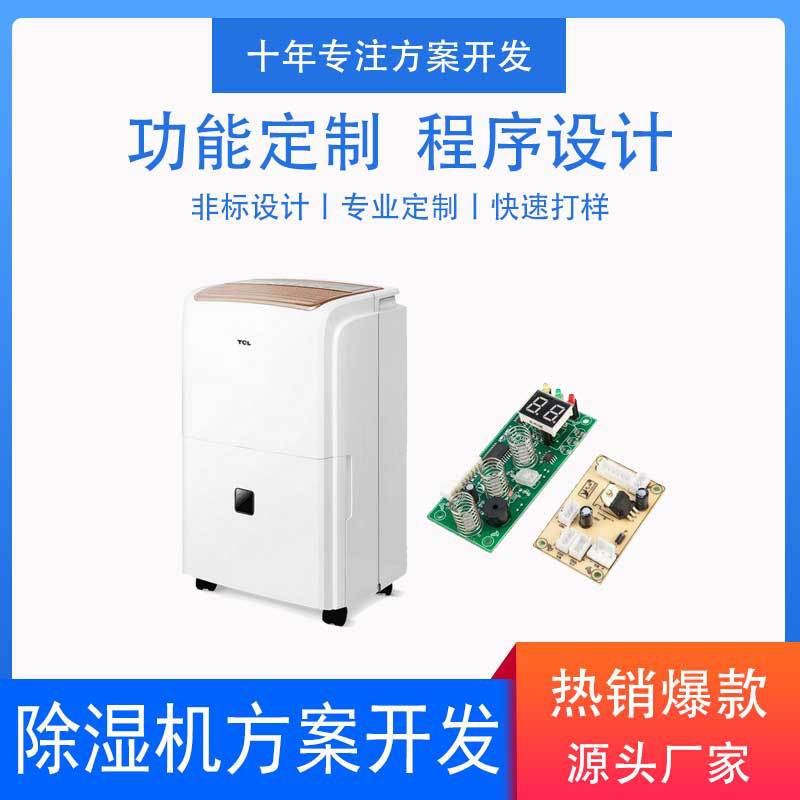 锦华鑫方案开发小家电除湿机电路板控制方案除湿机PCBA设计开发