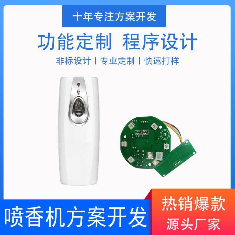 电子方案开发  熏香机电子方案设计  酒店专用喷香机PCBA设计