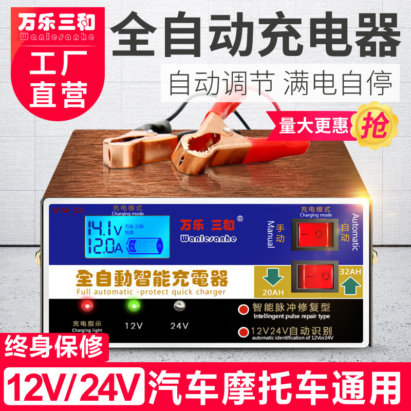 万乐三和智能脉冲12V24V汽车电瓶充电器纯铜满电自停修复工厂自营