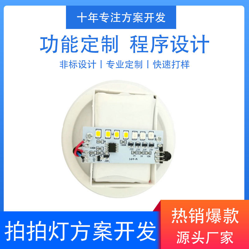 电子方案开发设计  遥控拍拍灯方案开发  拍拍灯PCBA控制板供应