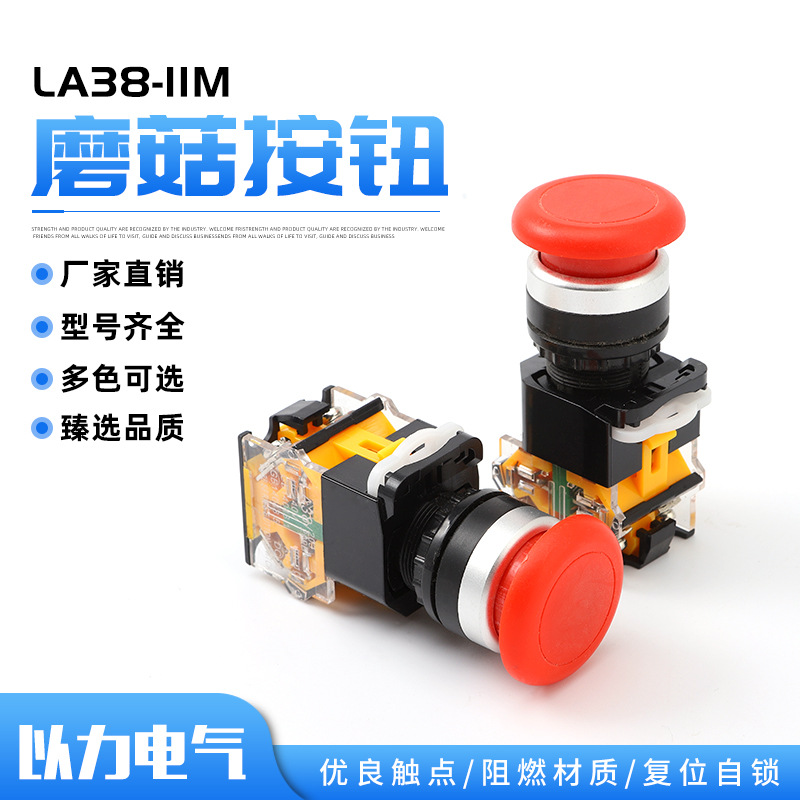 厂家直销以力蘑菇式按钮LA38-11M磨菇按钮开关红色蘑菇头按钮开关