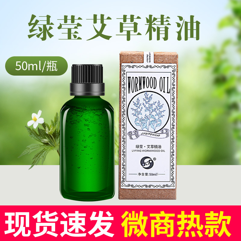 厂家直销绿莹艾草精油50ml 温灸专用艾叶艾灸油 艾草精油纯植物