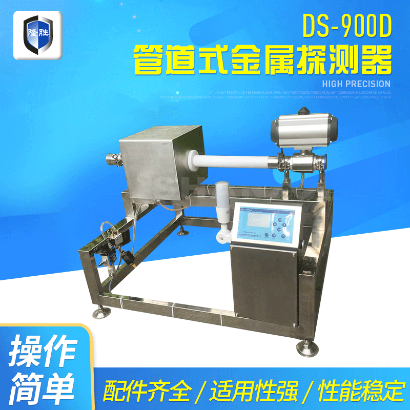 管道式金检机金属探测器流体液态食品水产酱料液体管道金属检测仪