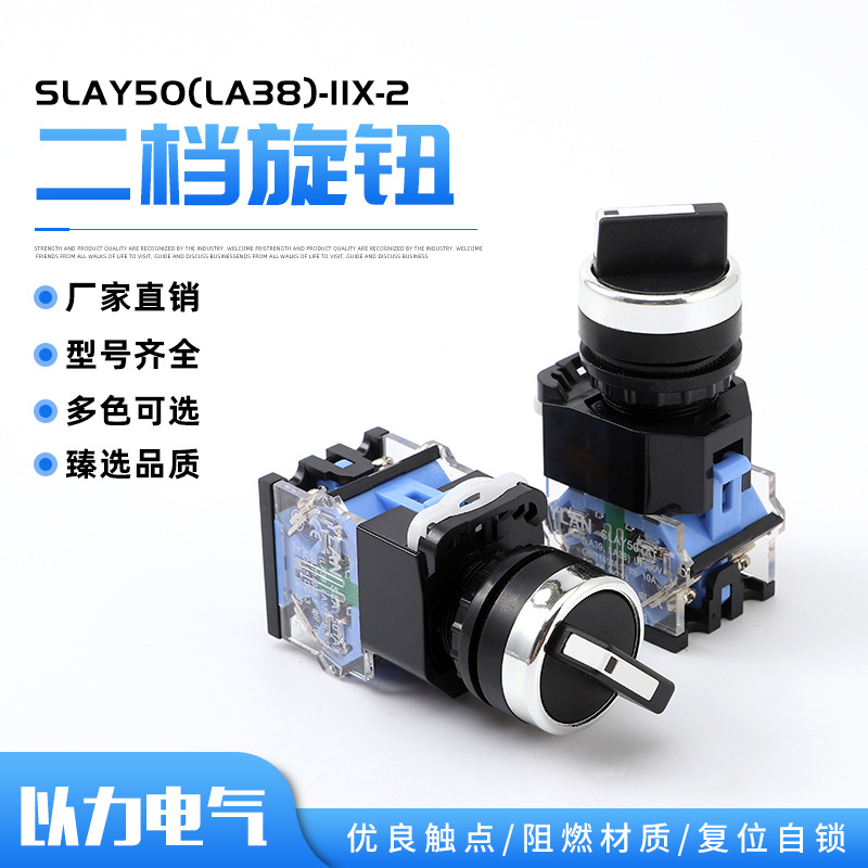 厂家供应以力旋转控制开关SLAY50A(LA38)-11X/2二档旋钮开关
