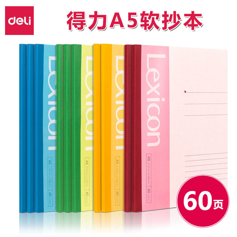 得力文具7653软面抄办公A5记事本60页软抄本笔记本练习本日记本