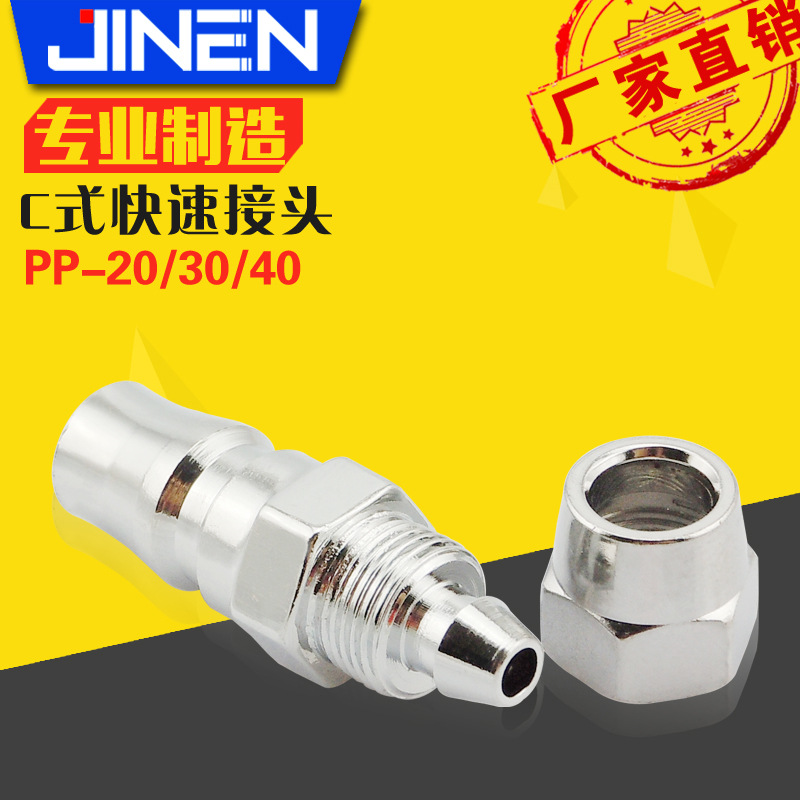 气动快速接头C式快插自锁接头PP-20 30 40公头锁母型