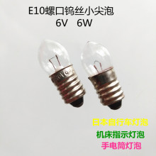 机床指示灯泡日本自行车灯泡E10螺口钨丝小尖泡手电筒灯泡6V6W