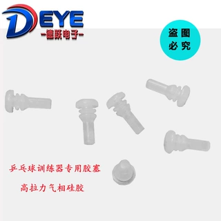 乒乓球训练器专用硅胶塞 耐高温卡扣胶塞 彩色硅胶塞子