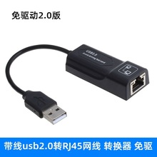 带线黑色免驱usb网卡 外置RJ45网线接口转usb2.0连接电脑转换器