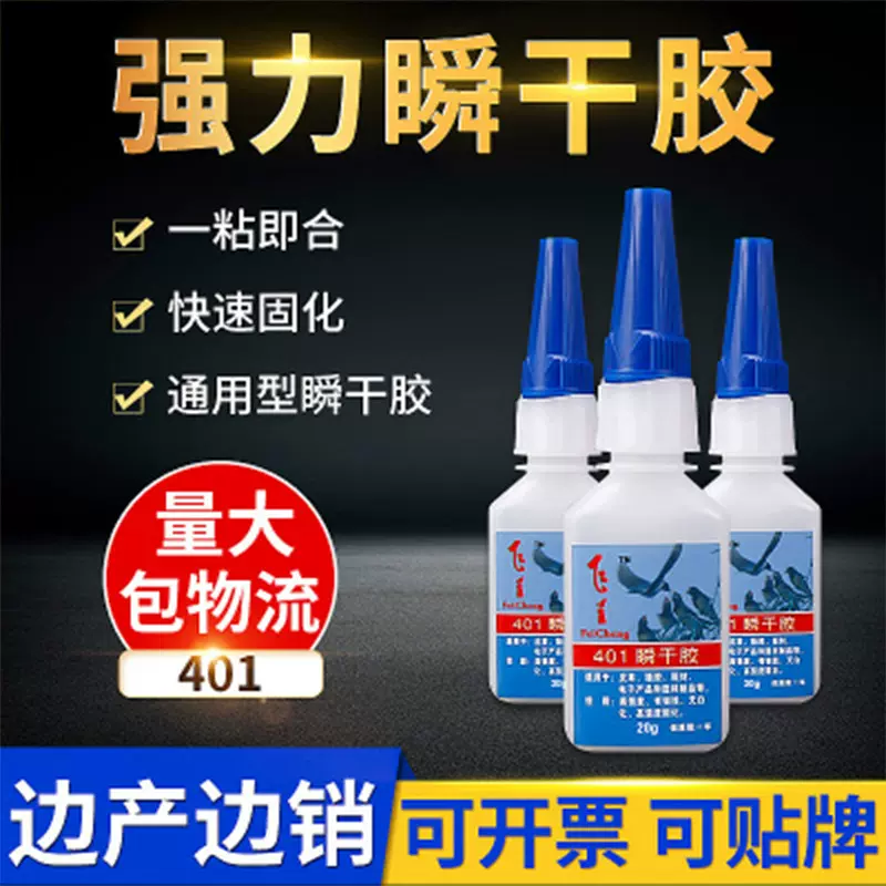 伙拼强力瞬间401胶水供应3秒皮革五金瞬干30g玩具胶水万能通用胶