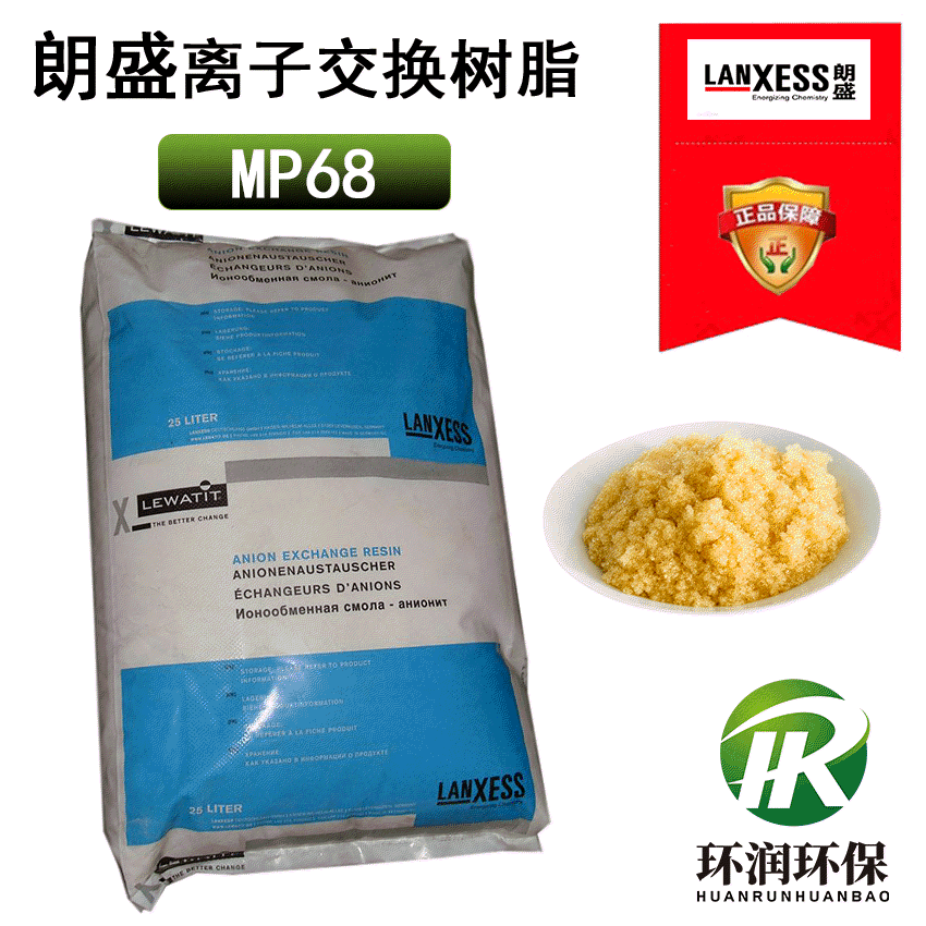 德国朗盛树脂MP68 大孔强碱性阴离子交换树脂 Lewatit 吸附有机物
