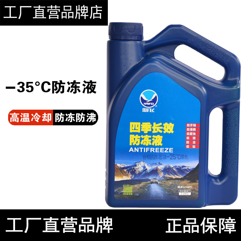 海飞-35度冷却液通用长效冷冻液红色绿色四季汽车不冻液水箱宝