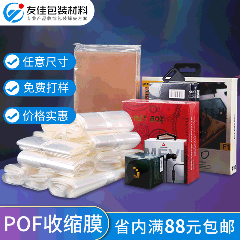 POF shrink film pof shrink bag low temperature cross-linked shrink film data line Bluetooth headphone box plastic film spot