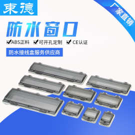 防水窗口断路器保护窗罩配电箱空开按钮户外防雨罩子开关盒接线盒